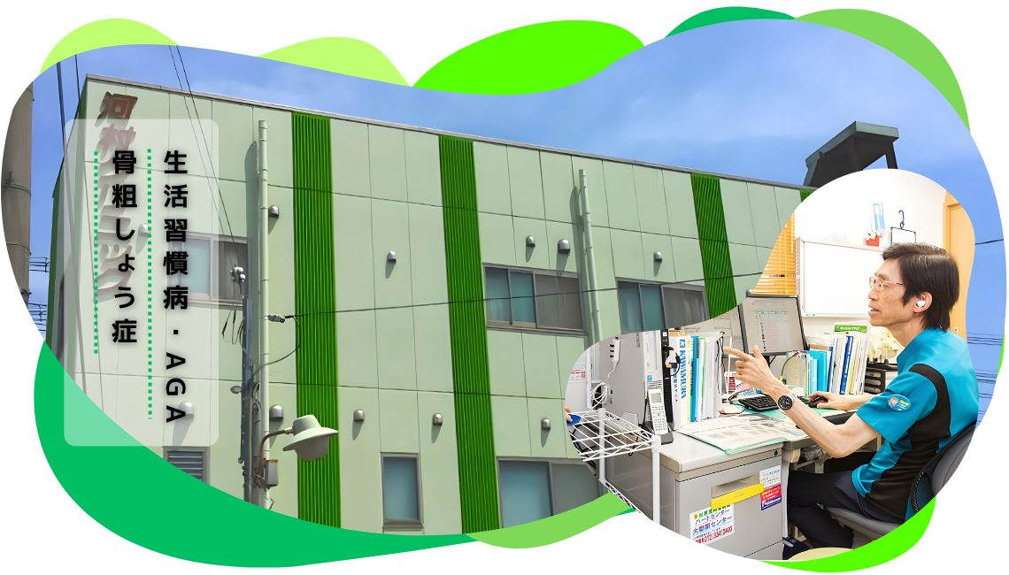 生活習慣病・AGA・骨粗しょう症治療