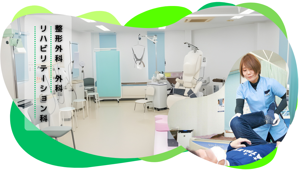 整形外科・外科・リハビリテーション科