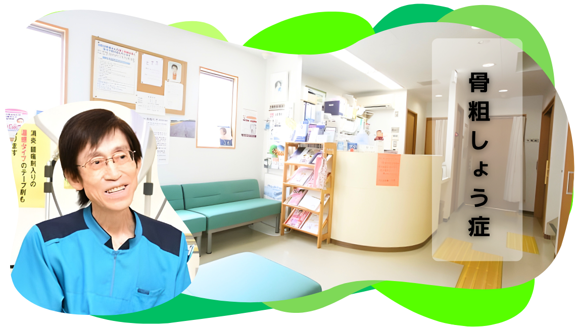 骨粗しょう症治療 ヒーロー画像