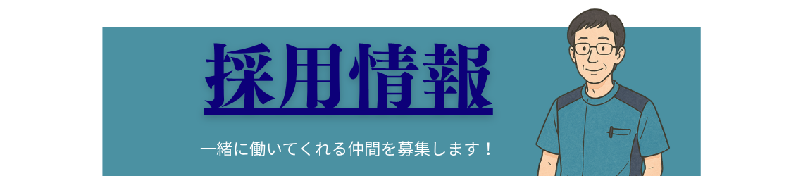 採用情報